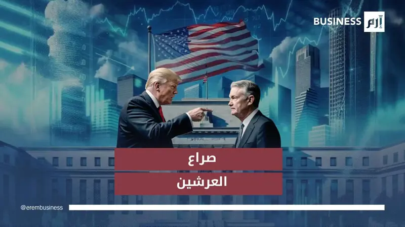 هل يكسب ترامب معركة كسر العظم ضد باول؟