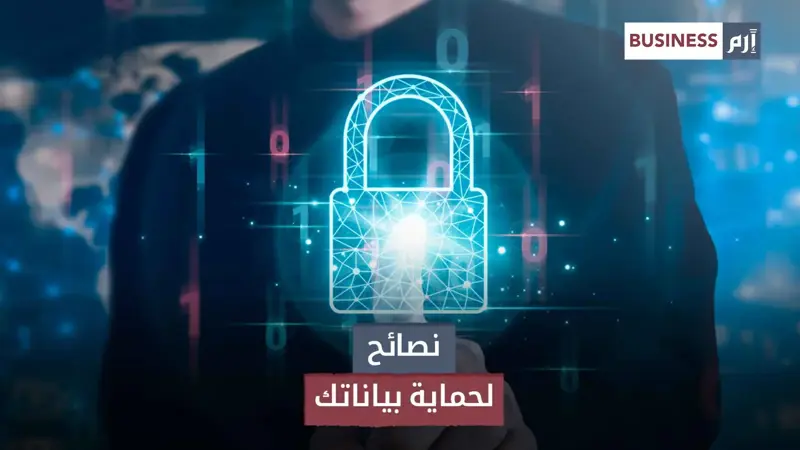 نصائح لتعزيز مستوى الأمان الرقمي وحماية بياناتك من الاختراق