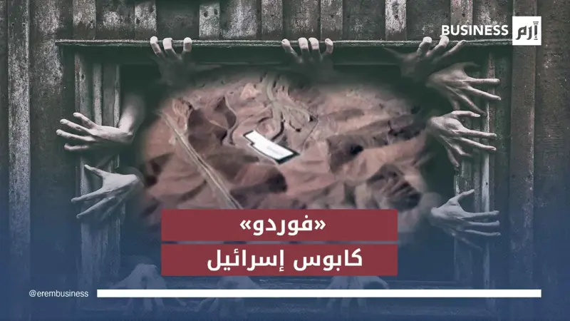 إرجاء الدعم الأميركي يضع إسرائيل أمام سيناريوهات صعبة لضرب «فوردو»