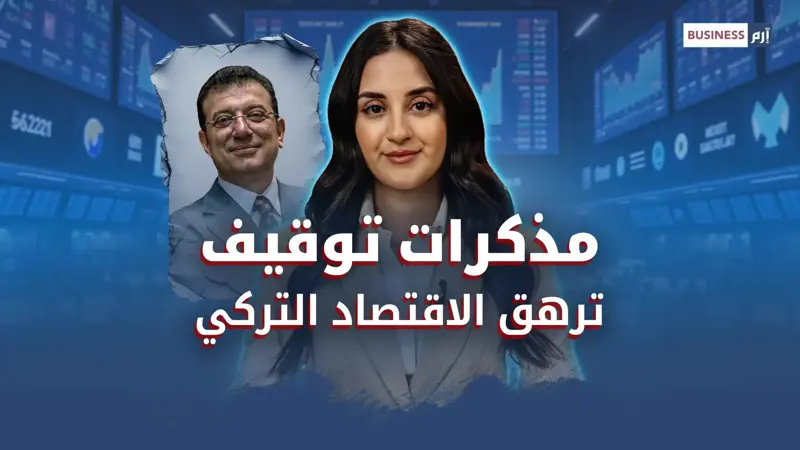 اعتقال إمام أوغلو يشعل الاحتجاجات ويفجر أزمة اقتصادية في تركيا