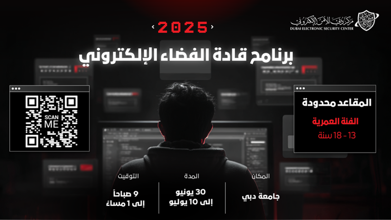دبي للأمن الإلكتروني يفتح باب التسجيل في برنامج قادة الفضاء الإلكتروني