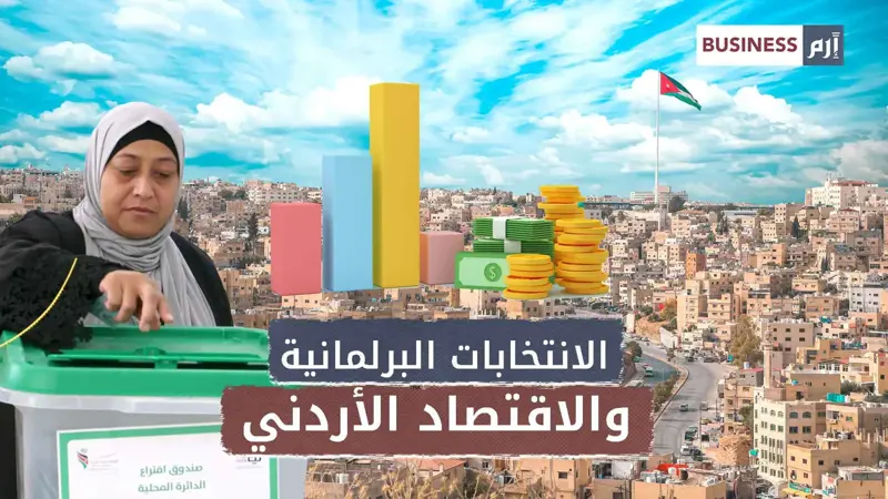 الأردن يشهد انتخابات برلمانية وسط وضع اقتصادي هش