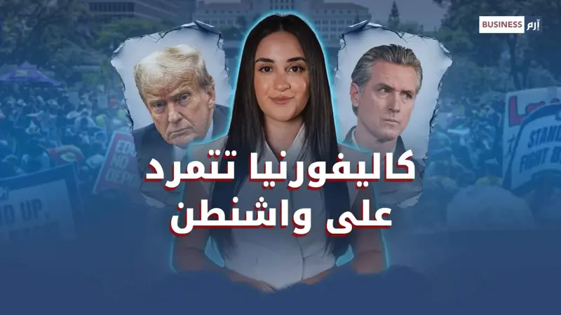 كيف تؤثر احتجاجات لوس أنجلوس في الاقتصاد الأميركي؟