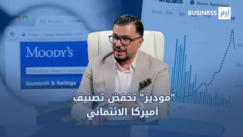 تصنيف موديز لاقتصاد أميركا.. انعكاس واقعي أم مبالغة؟