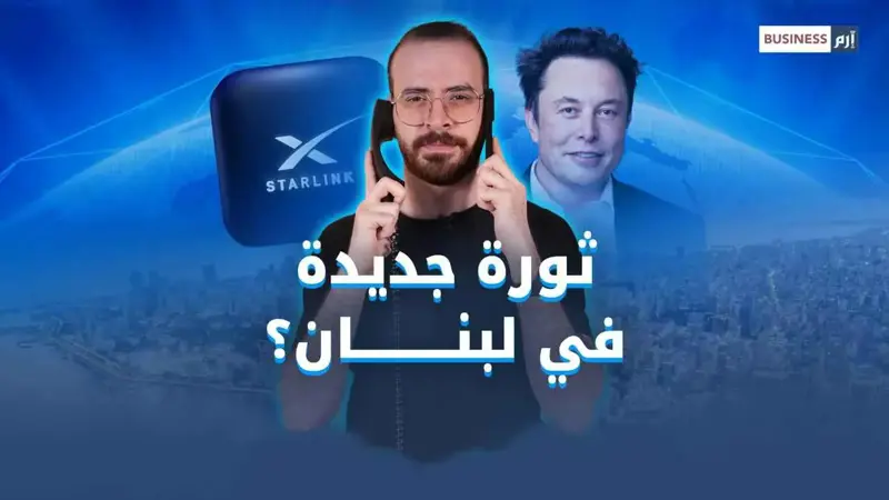 إيلون ماسك في صدام مع مسؤولين لبنانيين: هل تدخل Starlink إلى لبنان؟