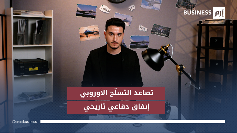 الأسلحة تتدفق بمليارات الدولارات.. أوروبا أمام سباق البقاء المكلف