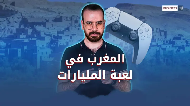 في مواجهة البطالة.. المغرب يراهن على صناعة الألعاب