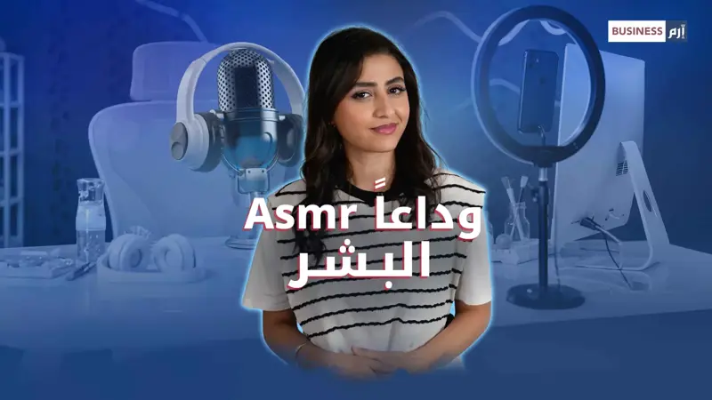 ظاهرة محتوى «ASMR».. هل تصمد في وجه الذكاء الاصطناعي؟