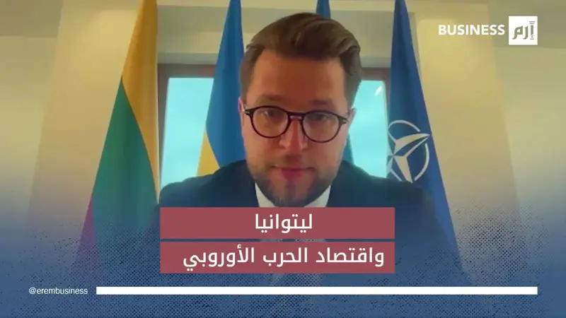 وزير اقتصاد ليتوانيا لـ«إرم بزنس»: أوروبا على أعتاب «اقتصاد حرب» جديد