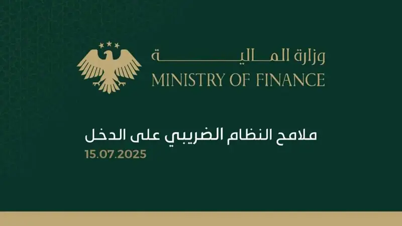 وزارة المالية السورية تعلن أبرز ملامح النظام الضريبي الجديد على الدخل
