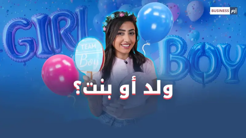 حفلات الكشف عن نوع المولود.. فرحة تتحول إلى عبء مالي