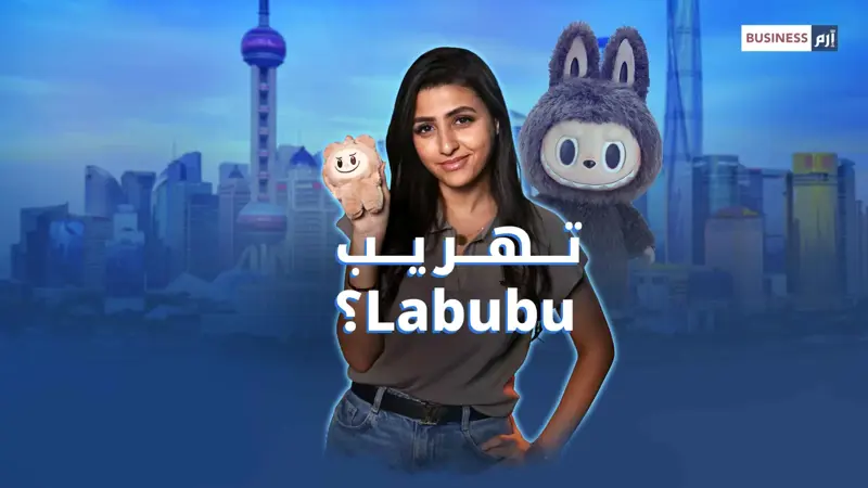هوس «لابوبو».. دمية تُهرّب عبر الحدود وتُباع بأسعار خيالية