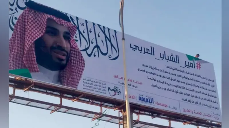 لوحة عملاقة لمحمد بن سلمان في عدن اليمنية