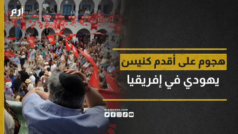 تفاصيل الهجوم على كنيس الغريبة اليهودي بجزيرة جربة التونسية