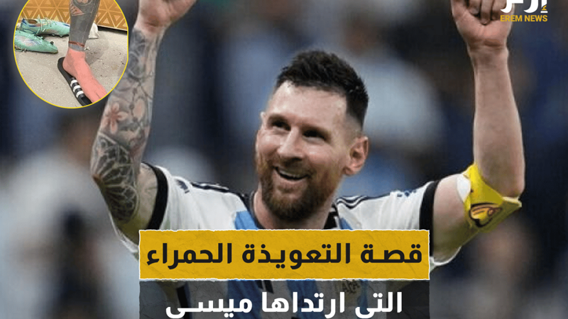قصة التعويذة الحمراء التي ارتداها ميسي في المونديال