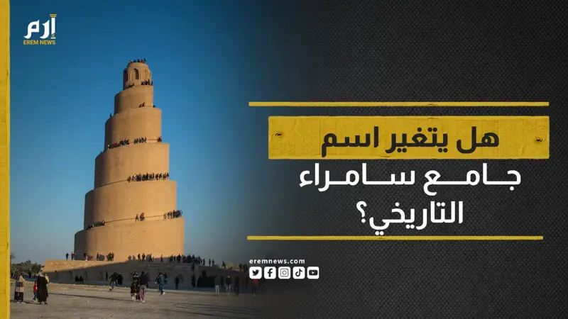 محاولة "العتبة" تغيير اسم جامع سامراء تثير ضجة في العراق