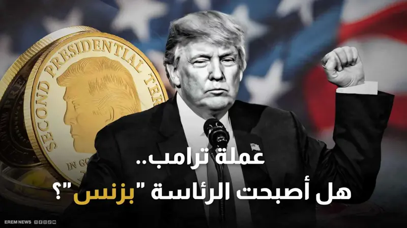 عملة ترامب المشفرة.. هل حول الرئيس منصبه إلى "بقرة حلوب"؟ (فيديو إرم)