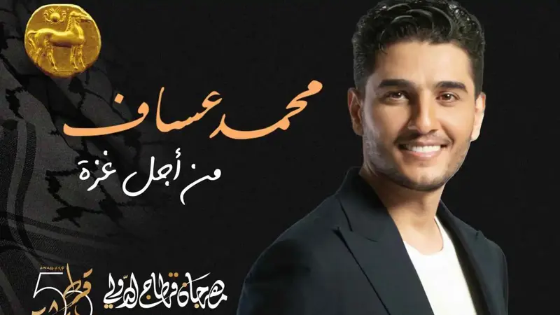 "من أجل غزة".. محمد عساف يحيي حفلاً في مهرجان قرطاج بتونس