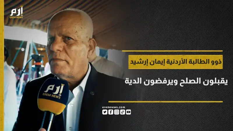 بعد عام على مقتلها.. ذوو الطالبة الأردنية إيمان إرشيد يقبلون الصلح ويرفضون الدية