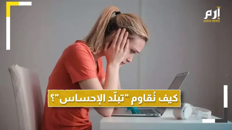 في غمرة بشاعة الأخبار اليوميّة.. كيف نُقاوم "تبلّد الإحساس"؟