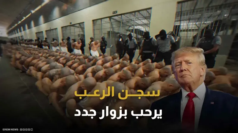 "ترامب" يرحل المهاجرين إلى سجن الرعب.. فما قصته؟ (فيديو إرم)