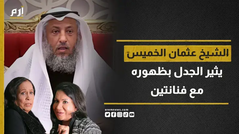 ظهور الشيخ عثمان الخميس مع فنانتين يثير الجدل