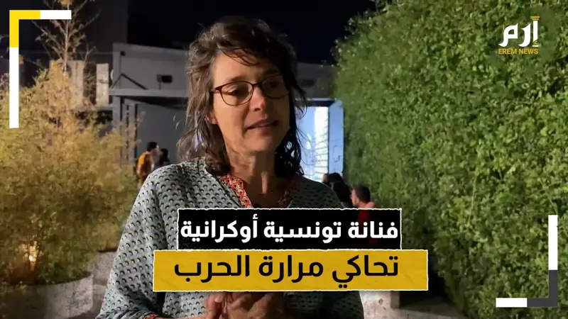 من أوكرانيا إلى غزة.. فنانة تونسية أوكرانية تعرض لوحات فنية تحاكي مرارة الحرب