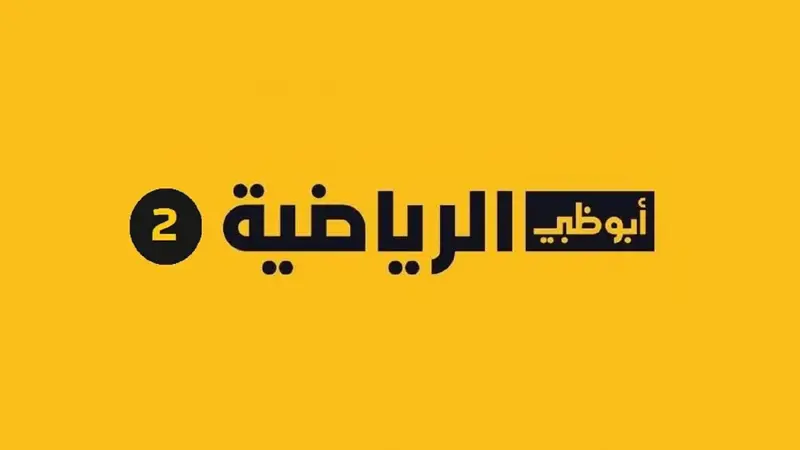 قناة أبوظبي الرياضية تنقل مباريات دوري أبطال آسيا والتصفيات الآسيوية