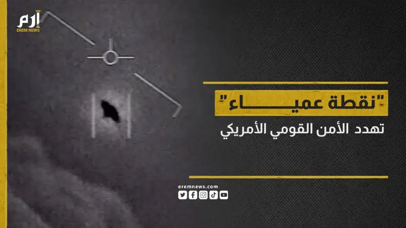"نقطة عمياء" في القدرات الدفاعية الأمريكية تهدّد الأمن القومي
