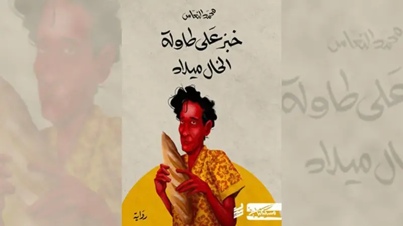 مؤلف "خبز على طاولة الخال ميلاد": الرواية طرح مختلف عن المجتمع الليبي