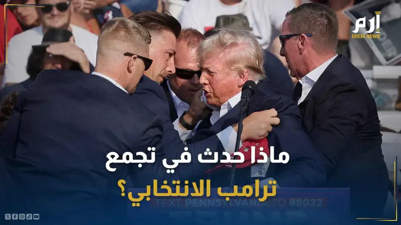 ماذا حدث في تجمع ترامب الانتخابي ببنسلفانيا؟
