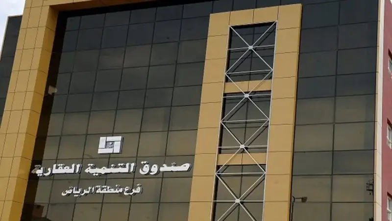 صندوق التنمية العقاري في السعودية يعدل آلية منح القروض السكنية