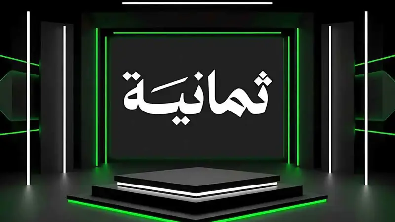 روشن وكأس الملك.. مفاجأة جديدة من قنوات ثمانية قبل انطلاق الدوري السعودي