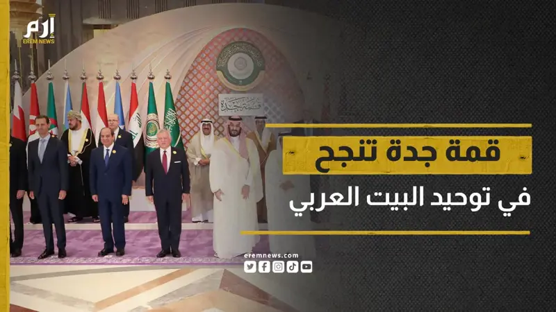 قمة جدة تجمع الأضداد وتقرب وجهات النظر