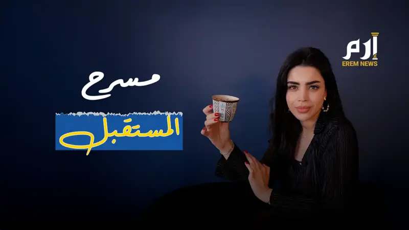 من ليلى عبداللطيف إلى ترامب.. "التنبؤ بالمستقبل" بين الجدل والدجل (فيديو إرم)