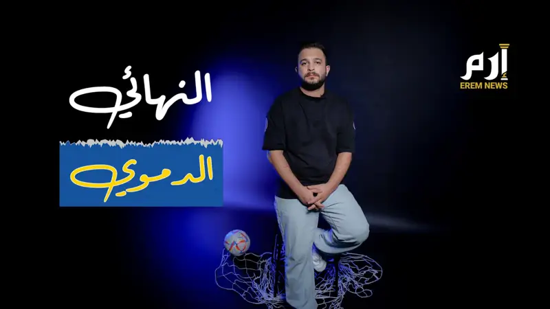 "النهائي الدموي".. كارثة هيسل التي غيّرت قانون اللعبة (فيديو إرم)