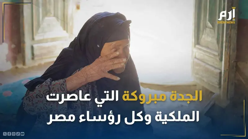 عمرها 115 عاماً.. "إرم نيوز" يحاور الجدة مبروكة التي عاصرت كل رؤساء مصر