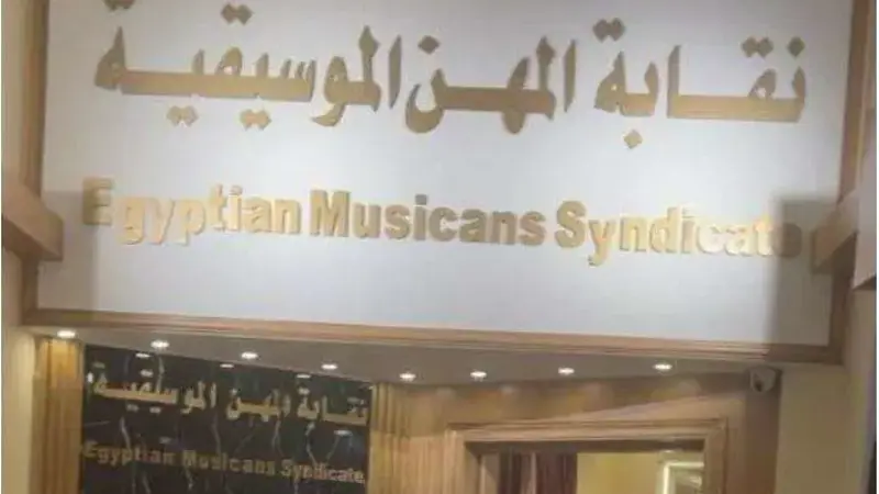 آخرهن بطلة كليب "بص أمك".. هؤلاء أبرز المطرودات من نقابة الموسيقيين بمصر