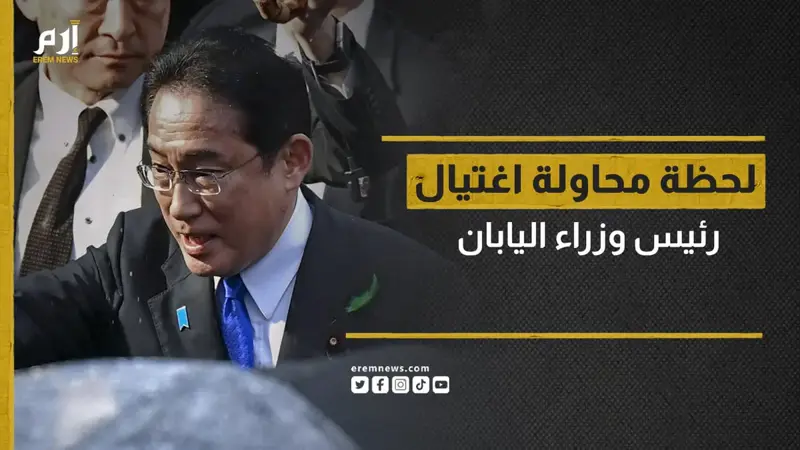 لحظات من الرعب.. نجاة رئيس وزراء اليابان من محاولة اغتيال