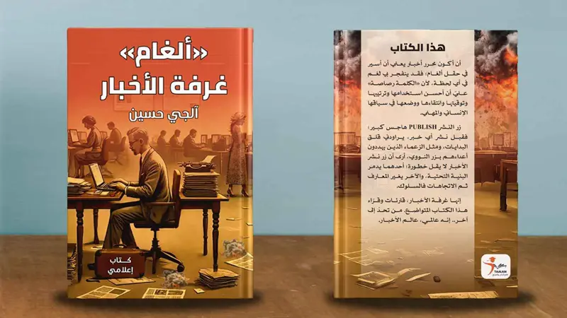 "ألغام غرفة الأخبار".. مهنة الإعلام بين اللذة والعذاب
