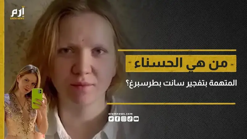  داريا تريبوفا.. معلومات عن "الحسناء" المتهمة بتفجير مقهى سانت بطرسبرغ
