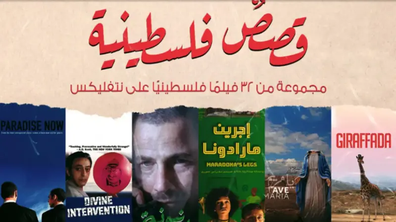 أفلام تروي القصص الفلسطينية على نتفليكس‎