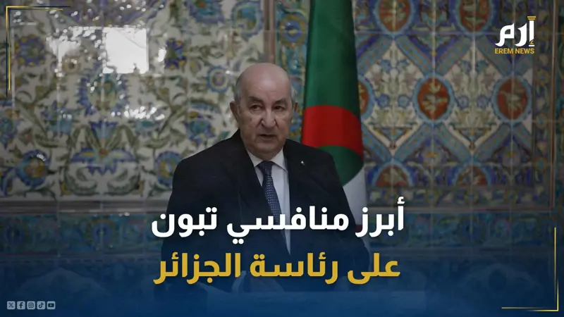 من هم أبرز المرشحين لرئاسة الجزائر؟
