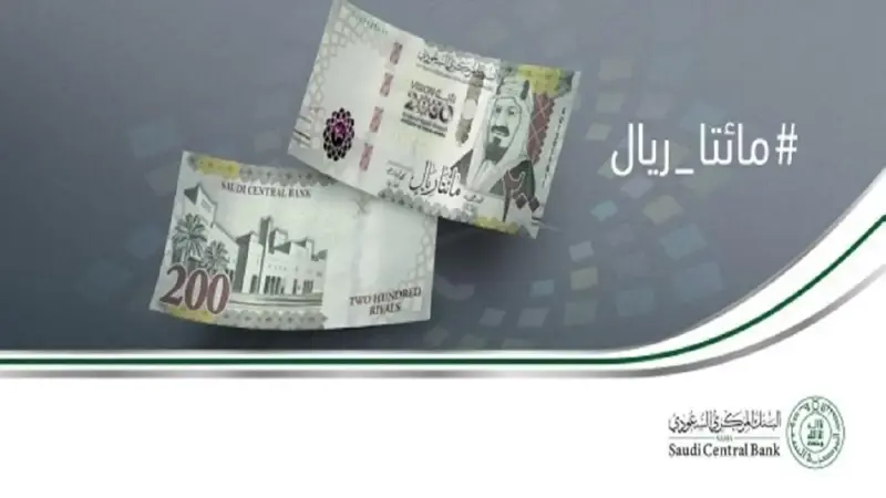 "المركزي السعودي" يطرح غدا عملة من فئة 200 ريال (صور)