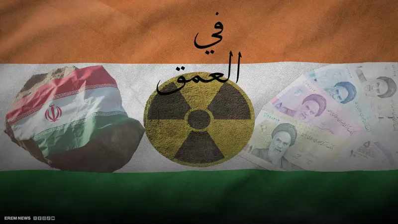 "اليورانيوم".. معدن ثقيل يقلب موازين النفوذ بين إيران والنيجر؟ (فيديو إرم)