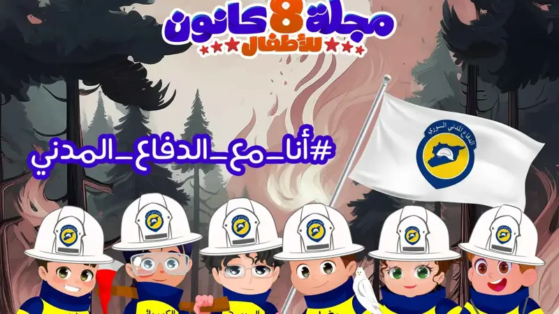 صاروا حديث السكان.. مجلة أطفال سورية تجسّد رجالاً على غلافها (صور)