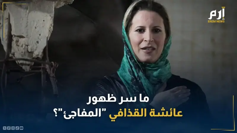 بعد غيابها لسنوات.. ما سرُّ ظهور عائشة القذافي "المفاجئ"؟