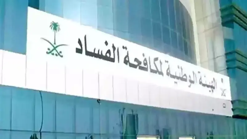 السعودية توقف 126 متهمًا بقضايا فساد في عدة وزارات