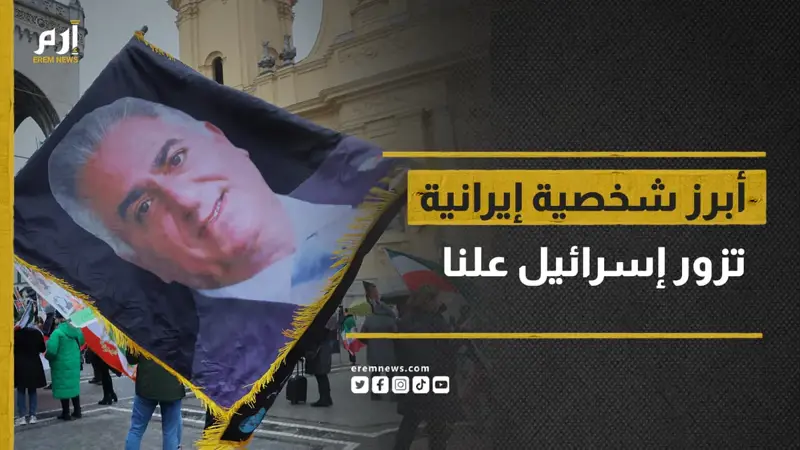 زيارة غير مسبوقة لنجل شاه إيران رضا بهلوي إلى إسرائيل